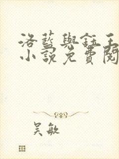 洛蓝与钰王爷的小说免费阅读全文