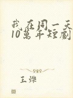 我在同一天被困10万年短剧
