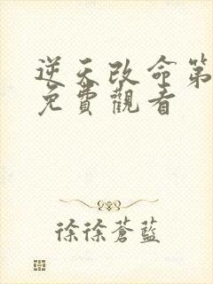 逆天改命第二部免费观看