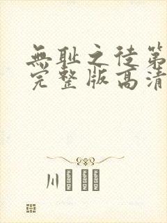 无耻之徒第三季完整版高清