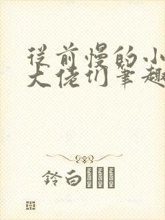 从前慢的小说被大佬们笔趣阁宋禾