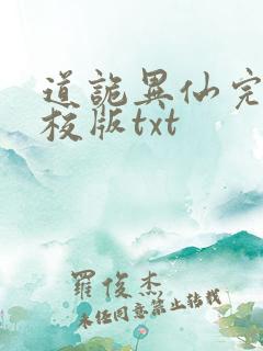 道诡异仙完整精校版txt