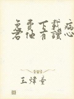 免费下载病娇暴君他有读心术小说