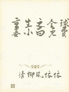 重生之全球首富姜小白免费阅读