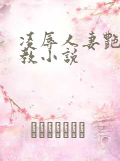 凌辱人妻艳母调教小说