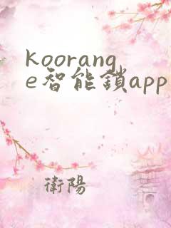 koorange智能锁app下载