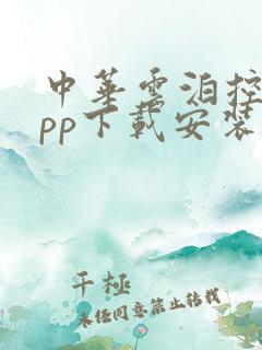 中华云泊控股app下载安装安卓版