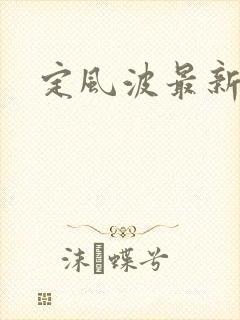 定风波最新剧情