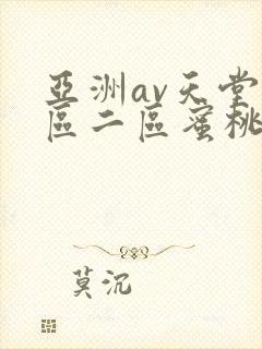 亚洲av天堂一区二区蜜桃