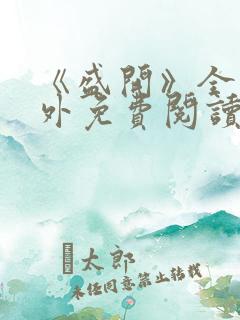 《盛开》全文番外免费阅读