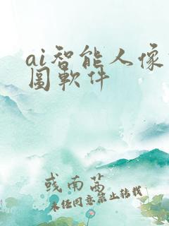 ai智能人像修图软件