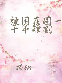 被困在同一天一千年短剧