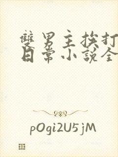 双男主挨打管教日常小说全文