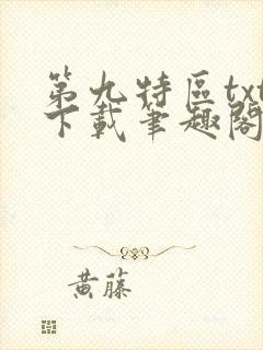 第九特区txt下载笔趣阁