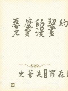 恶魔的契约家人免费漫画