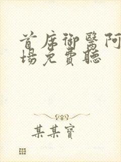 首席御医阿陈书场免费听