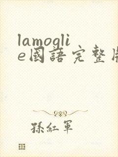 lamoglie国语完整版免费观看