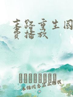 末路重生国语免费播放