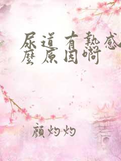 尿道有热感是什么原因啊