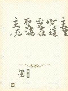 主圣灵啊主圣灵,充满在这里歌谱