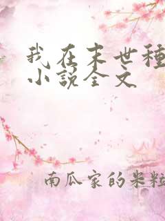 我在末世种个田小说全文