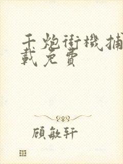 千炮街机捕鱼下载免费