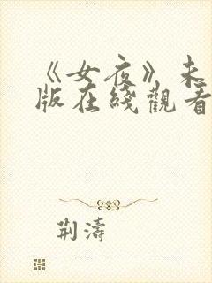 《女夜》未删减版在线观看