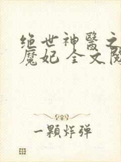 绝世神医之逆天魔妃 全文阅读