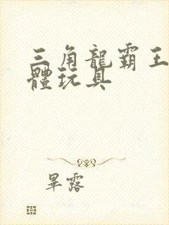 三角龙霸王龙合体玩具