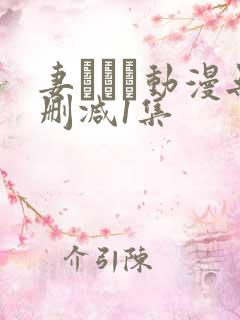 妻しぼり动漫无删减1集