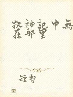 牧神记中无忧乡在哪里