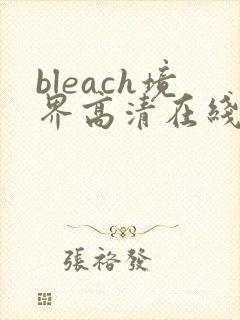 bleach境界高清在线观看全集