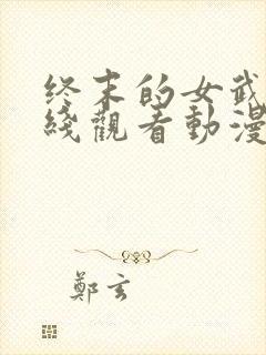 终末的女武神在线观看动漫第二季