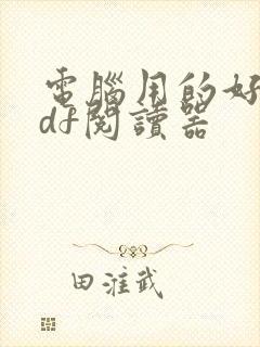 电脑用的好的pdf阅读器