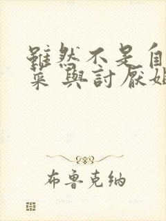 虽然不是自己的菜 与讨厌姐姐的超契合动漫