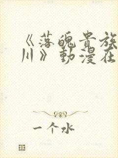 《落魄贵族琉璃川》动漫在线观看