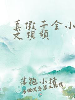 真假千金小说推文视频