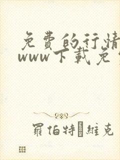 免费的行情网站www下载免费