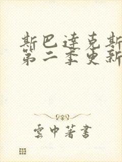 斯巴达克斯复仇第二季更新时间