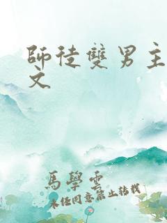 师徒双男主高干文