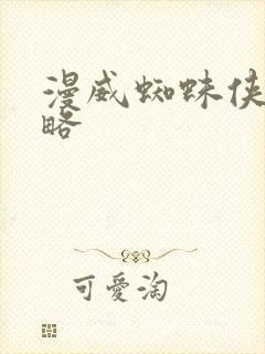 漫威蜘蛛侠二攻略