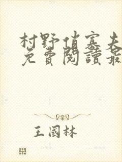 村野俏寡夫全文免费阅读最新章节