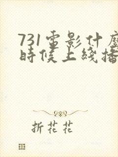 731电影什么时候上线播放免费下载