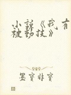 小说《我有一身被动技》