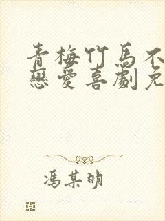 青梅竹马不会有恋爱喜剧免费