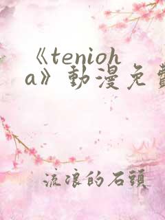 《tenioha》动漫免费观看