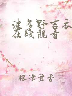 波多野吉衣伦理在线观看