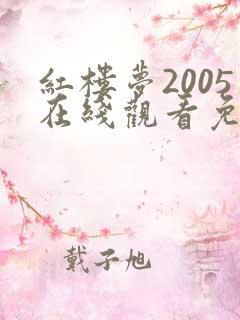 红楼梦2005在线观看免费