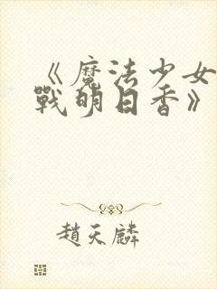 《魔法少女特殊战明日香》动漫