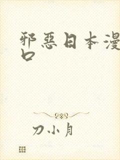 邪恶日本漫画工口